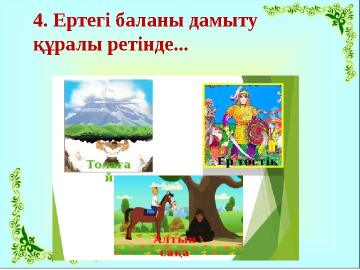 4. Ертегі баланы дамыту құралы ретінде...