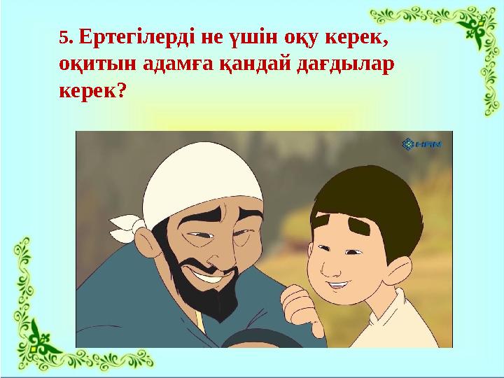 5. Ертегілерді не үшін оқу керек, оқитын адамға қандай дағдылар керек?