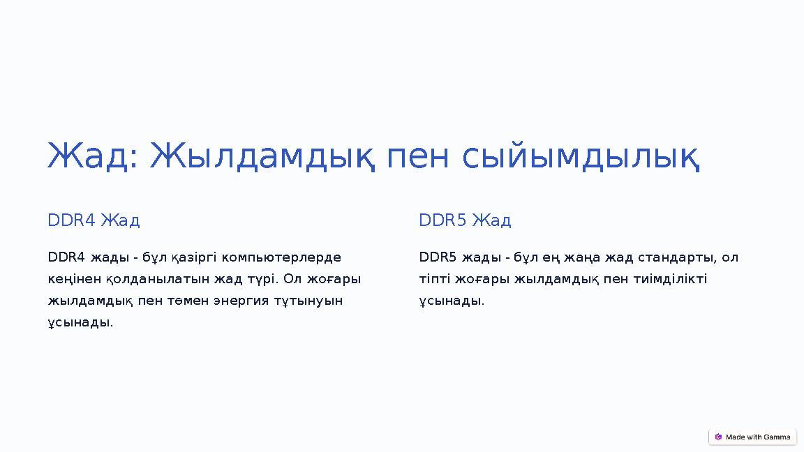 Жад: Жылдамдық пен сыйымдылық DDR4 Жад DDR4 жады - бұл қазіргі компьютерлерде кеңінен қолданылатын жад түрі. Ол жоғары жылдамд