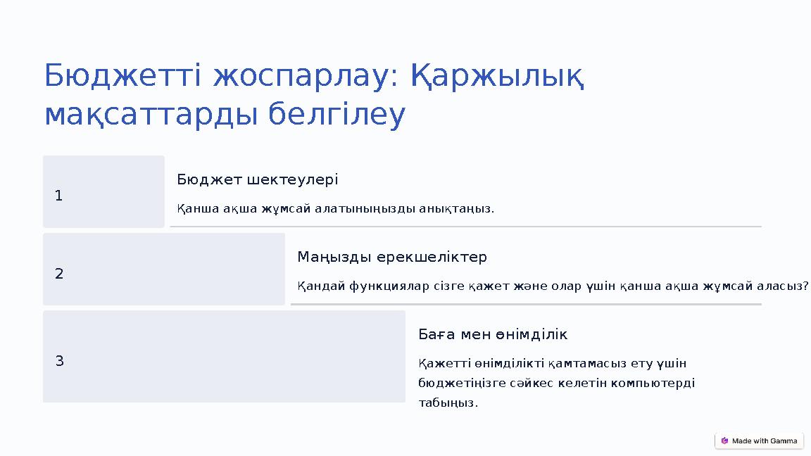 Бюджетті жоспарлау: Қаржылық мақсаттарды белгілеу 1 Бюджет шектеулері Қанша ақша жұмсай алатыныңызды анықтаңыз. 2 Маңызды ерекш