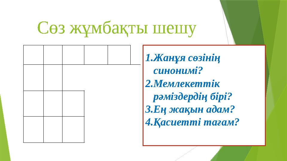 Сөз жұмбақты шешу 1.Жанұя сөзінің синонимі? 2.Мемлекеттік рәміздердің бірі? Сөз жұмбақты шешу 1.Жанұя сөзінің синонимі? 2.Мемлекеттік рәміздердің бірі?