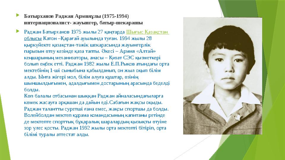 Батырханов Раджан Армияұлы (1975-1994) интернационалист- жауынгер, батыр-шекарашы Раджан Батырханов 1975 жылы Батырханов Раджан Армияұлы (1975-1994) интернационалист- жауынгер, батыр-шекарашы Раджан Батырханов 1975 жылы