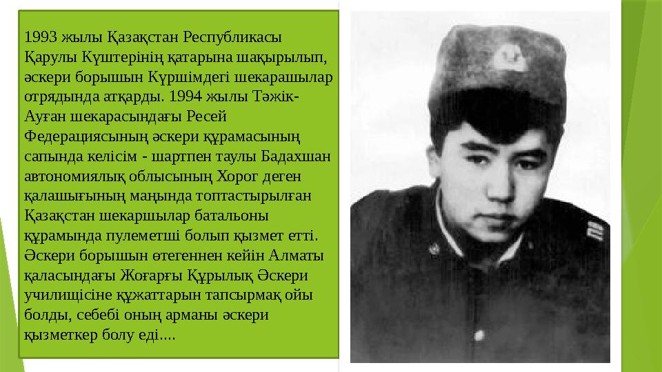 1993 жылы Қазақстан Республикасы Қарулы Күштерінің қатарына шақырылып, әскери борышын Күршімдегі шекарашылар 1993 жылы Қазақстан Республикасы Қарулы Күштерінің қатарына шақырылып, әскери борышын Күршімдегі шекарашылар