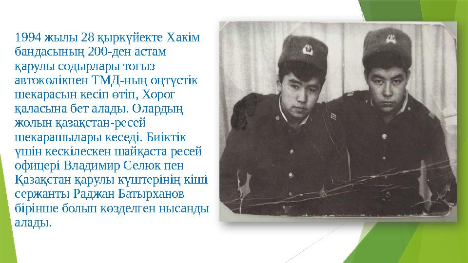 1994 жылы 28 қыркүйекте Хакім бандасының 200-ден астам қарулы содырлары тоғыз автокөлікпен ТМД-ның оңтүстік 1994 жылы 28 қыркүйекте Хакім бандасының 200-ден астам қарулы содырлары тоғыз автокөлікпен ТМД-ның оңтүстік