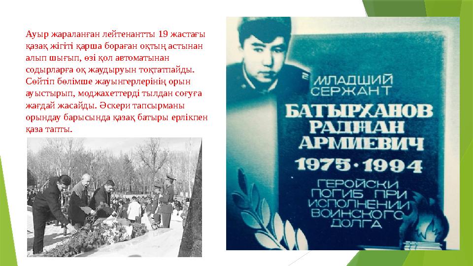 Ауыр жараланған лейтенантты 19 жастағы қазақ жігіті қарша бораған оқтың астынан алып шығып, өзі қол автоматына Ауыр жараланған лейтенантты 19 жастағы қазақ жігіті қарша бораған оқтың астынан алып шығып, өзі қол автоматына