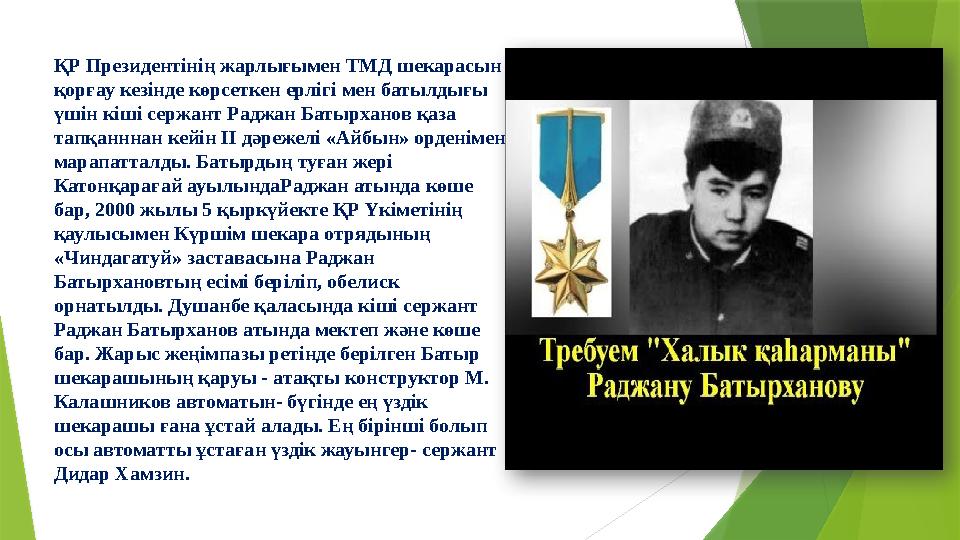 ҚР Президентінің жарлығымен ТМД шекарасын қорғау кезінде көрсеткен ерлігі мен батылдығы үшін кіші сержант Радж ҚР Президентінің жарлығымен ТМД шекарасын қорғау кезінде көрсеткен ерлігі мен батылдығы үшін кіші сержант Радж