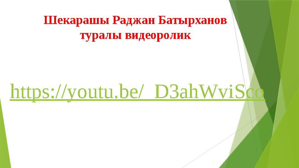 Шекарашы Раджан Батырханов туралы видеоролик https://youtu.be/_D3ahWviSco Шекарашы Раджан Батырханов туралы видеоролик https://youtu.be/_D3ahWviSco