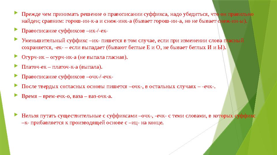 Прежде чем принимать решение о правописании суффикса, надо убедиться, что он правильно найден; сравним: горош-