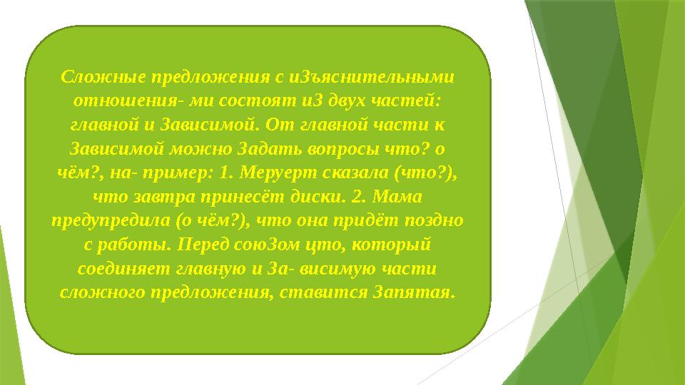 Сложные предложения с иЗъяснительными отношения- ми состоят иЗ двух частей: главной и Зависимой. От главной ча