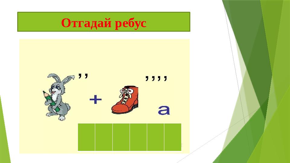 Отгадай ребус