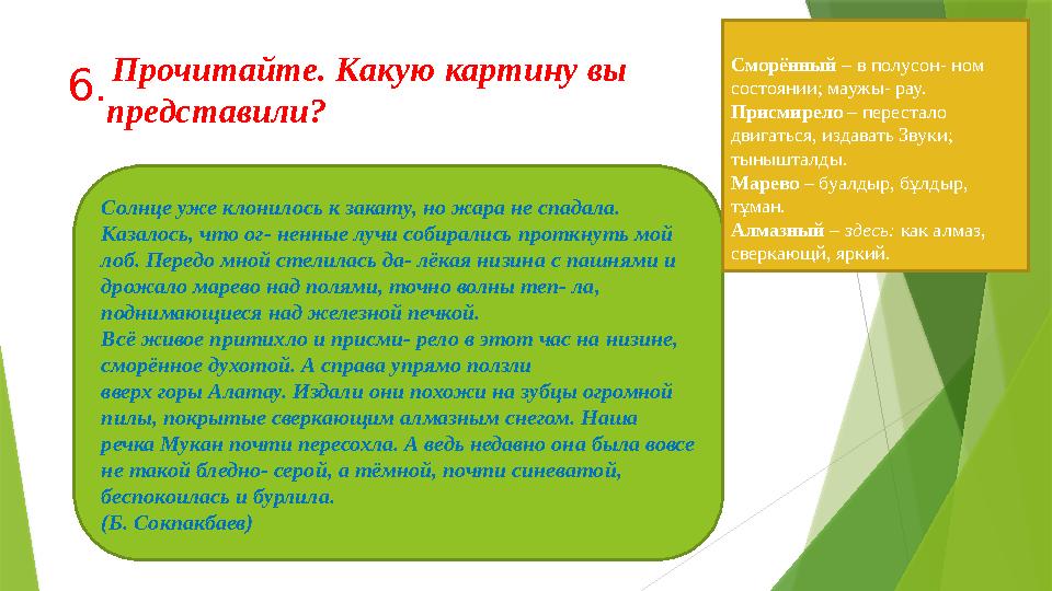 6. Прочитайте. Какую картину вы представили? Солнце уже клонилось к закату, но жара не спадала. Казалось, что
