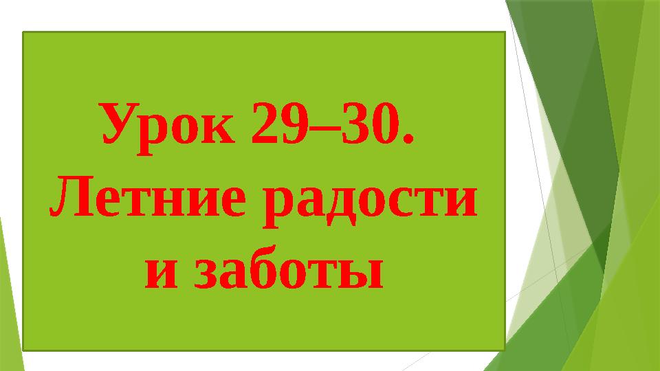 Урок 29–30. Летние радости и заботы
