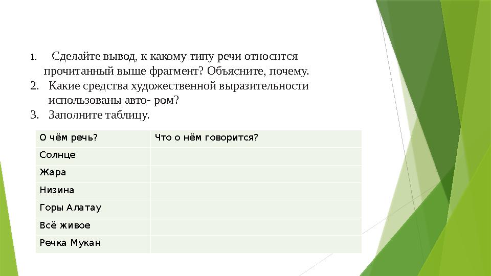 1. Сделайте вывод, к какому типу речи относится прочитанный выше фрагмент? Объясните, почему. 2.Какие средства