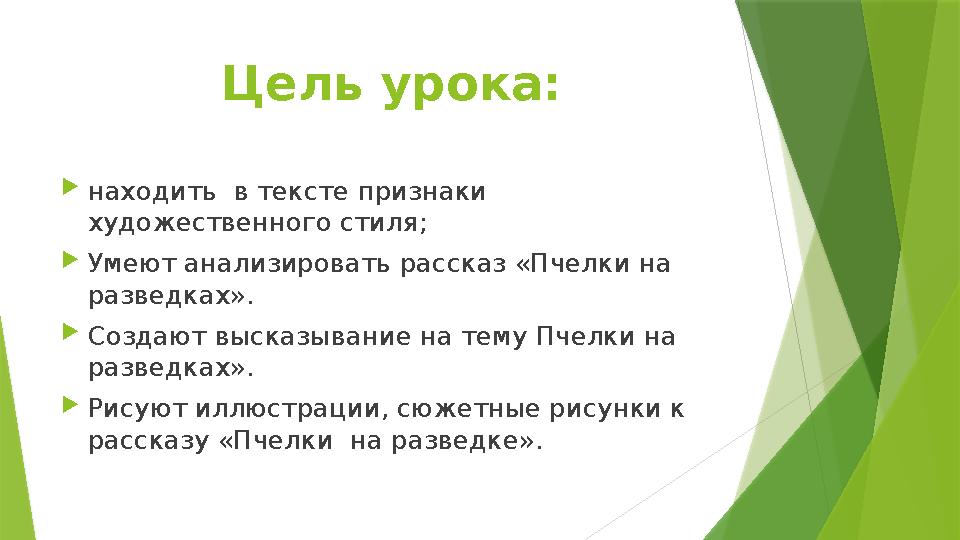 Цель урока: находить в тексте признаки художественного стиля; Умеют анализировать рассказ «Пчелки на развед