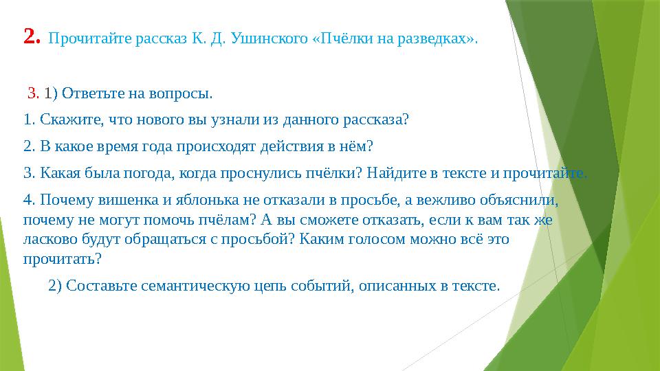 2. Прочитайте рассказ К. Д. Ушинского «Пчёлки на разведках». 3. 1) Ответьте на вопросы. 1. Скажите, что нового