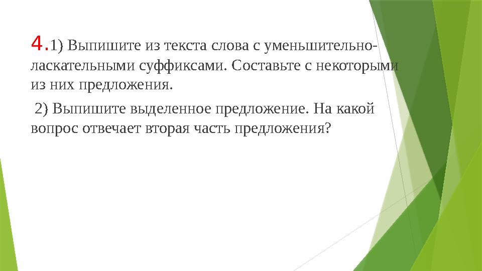 4.1) Выпишите из текста слова с уменьшительно- ласкательными суффиксами. Составьте с некоторыми из них предложе
