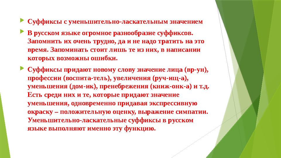 Суффиксы с уменьшительно-ласкательным значением В русском языке огромное разнообразие суффиксов. Запомнить их