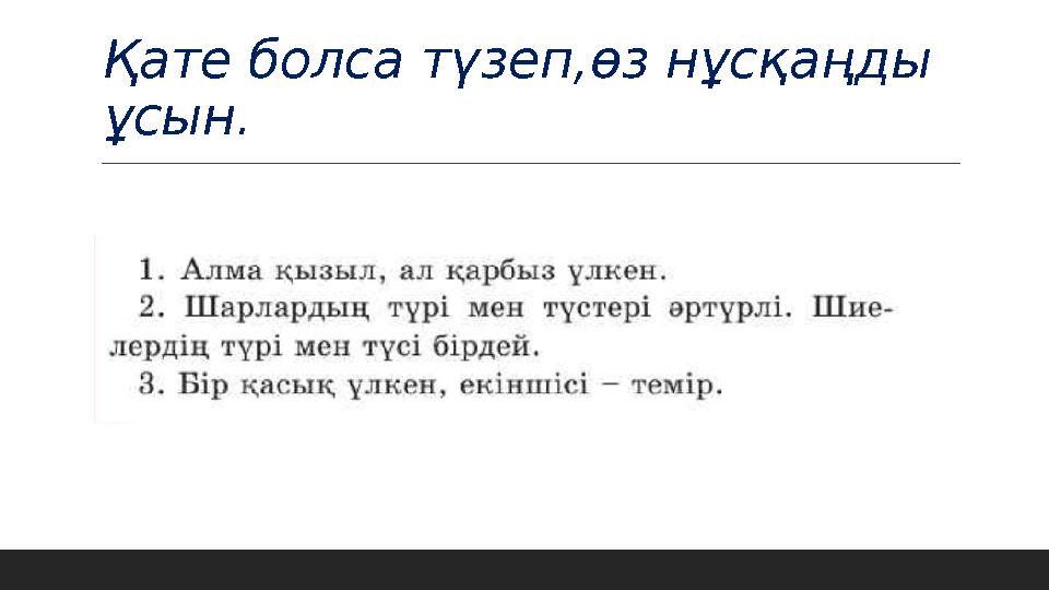 Қате болса түзеп,өз нұсқаңды ұсын.