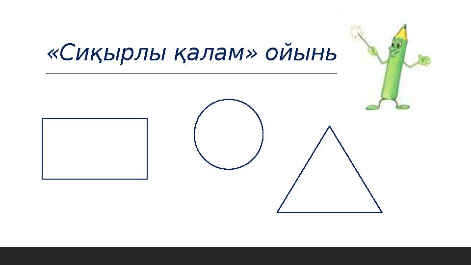 «Сиқырлы қалам» ойыны