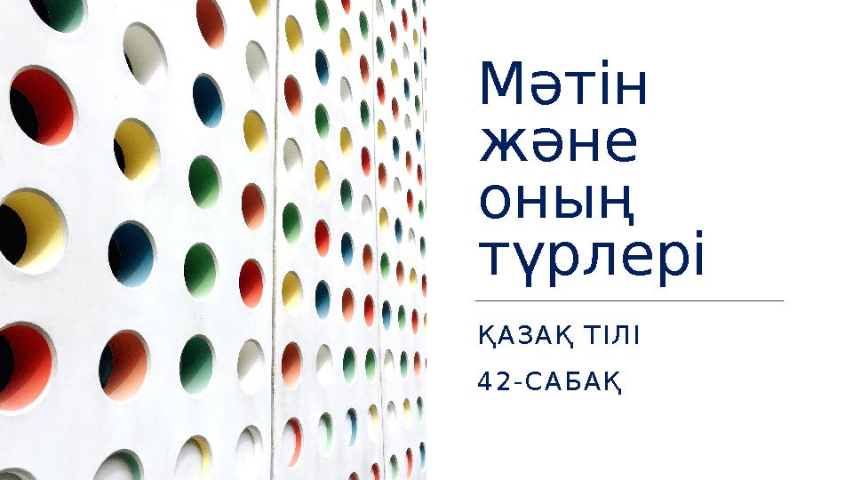 Мәтін және оның түрлері ҚАЗАҚ ТІЛІ 42-САБАҚ