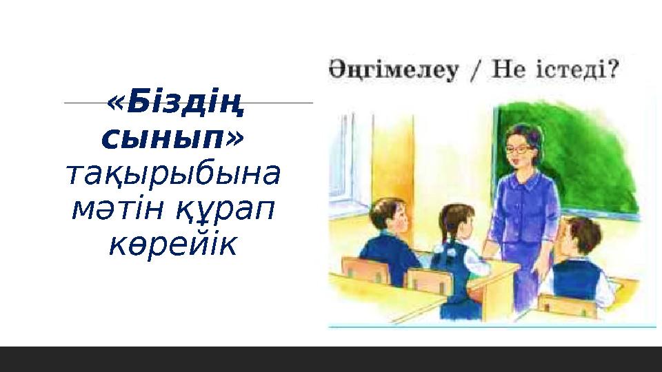 «Біздің сынып» тақырыбына мәтін құрап көрейік