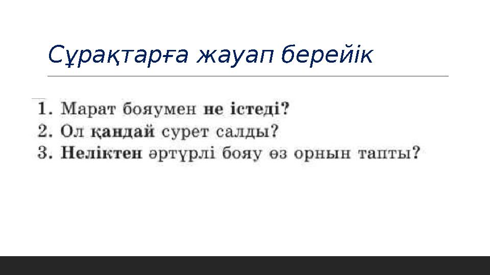 Сұрақтарға жауап берейік