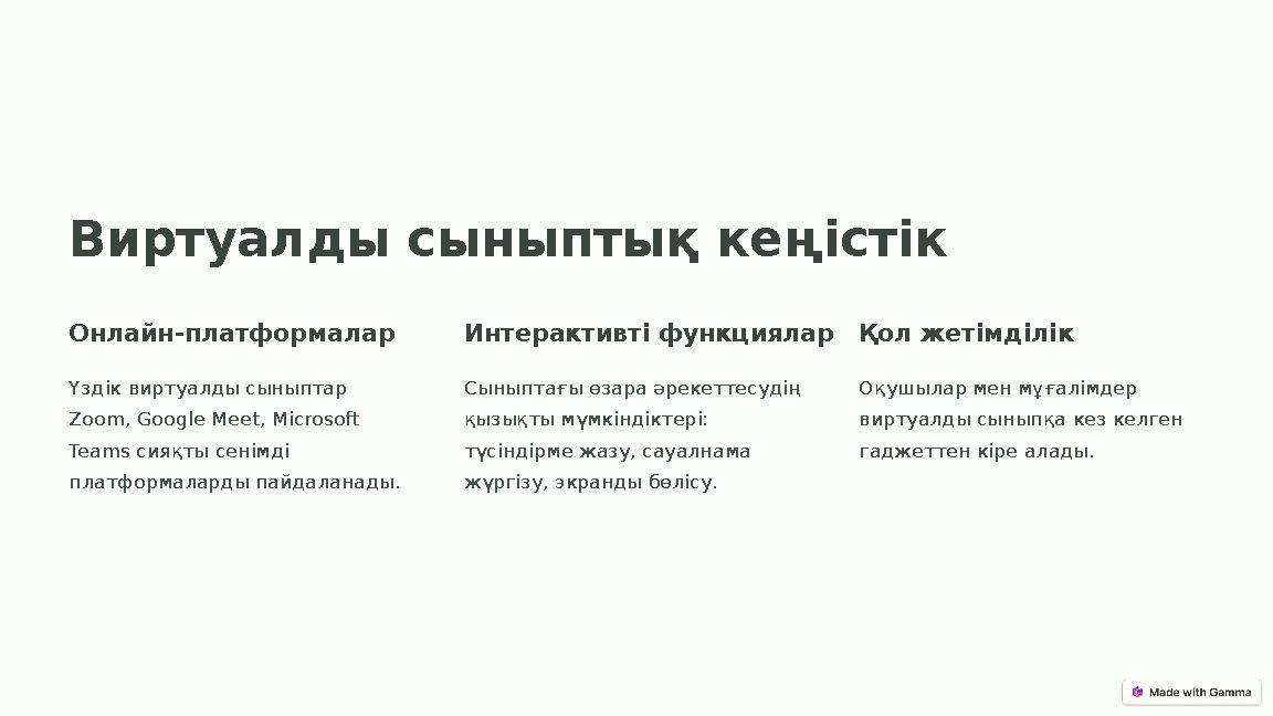 Виртуалды сыныптық кеңістік Онлайн-платформалар Үздік виртуалды сыныптар Zoom, Google Meet, Microsoft Teams сияқты сенімді пл