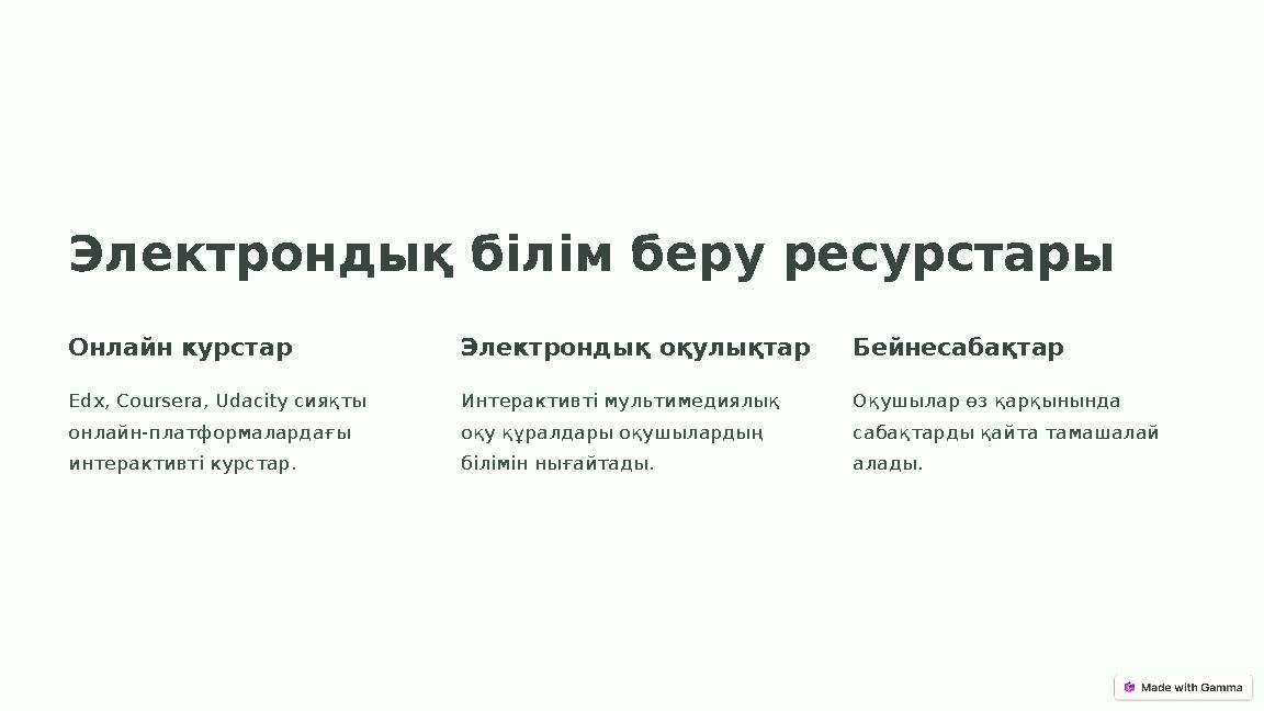 Электрондық білім беру ресурстары Онлайн курстар Edx, Coursera, Udacity сияқты онлайн-платформалардағы интерактивті курстар. Э