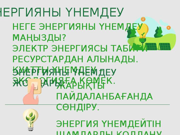 ЭНЕРГИЯНЫ ҮНЕМДЕУ НЕГЕ ЭНЕРГИЯНЫ ҮНЕМДЕУ МАҢЫЗДЫ? ЭЛЕКТР ЭНЕРГИЯСЫ ТАБИҒИ РЕСУРСТАРДАН АЛЫНАДЫ. ҚУАТТЫ ҮНЕМДЕУ – ЭКОЛОГИЯҒА К ЭНЕРГИЯНЫ ҮНЕМДЕУ НЕГЕ ЭНЕРГИЯНЫ ҮНЕМДЕУ МАҢЫЗДЫ? ЭЛЕКТР ЭНЕРГИЯСЫ ТАБИҒИ РЕСУРСТАРДАН АЛЫНАДЫ. ҚУАТТЫ ҮНЕМДЕУ – ЭКОЛОГИЯҒА К