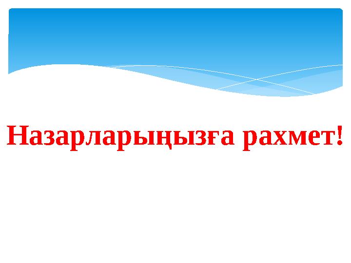 Назарларыңызға рахмет!