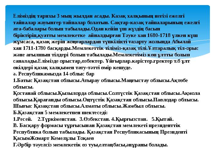 Еліміздің тарихы 3 мың жылдан асады. Казақ халқының негізі ежелгі тайпалар жауынгер тайпалар болатын. Сақтар-казақ тайпаларын