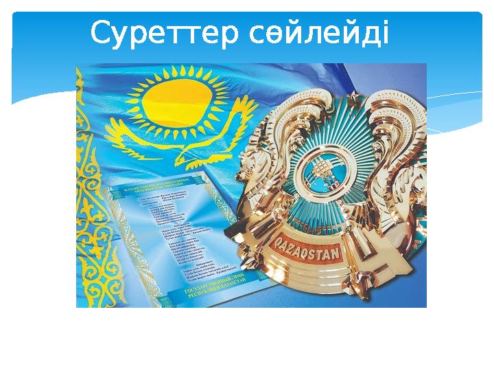 Суреттер сөйлейді