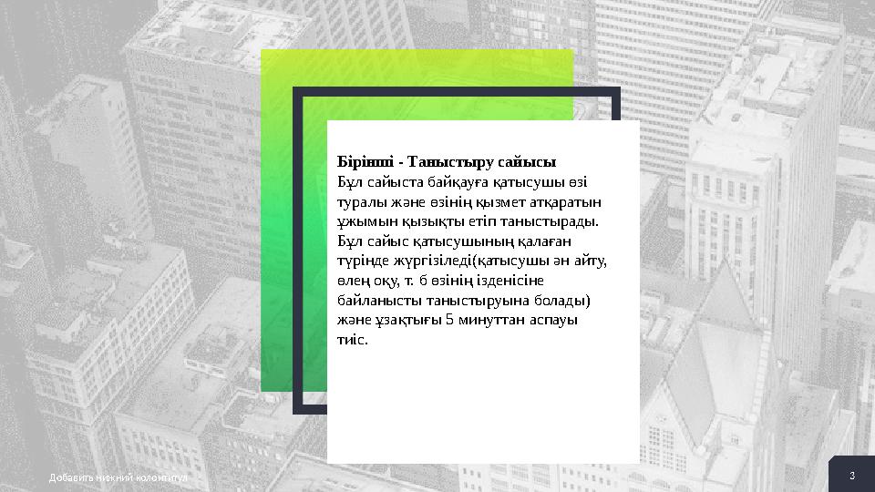 2 + 2 + 2 + 2 + 2 + Добавить нижний колонтитул 3 Бірінші - Таныстыру сайысы Бұл сайыста байқауға қатысушы өзі туралы және өзін