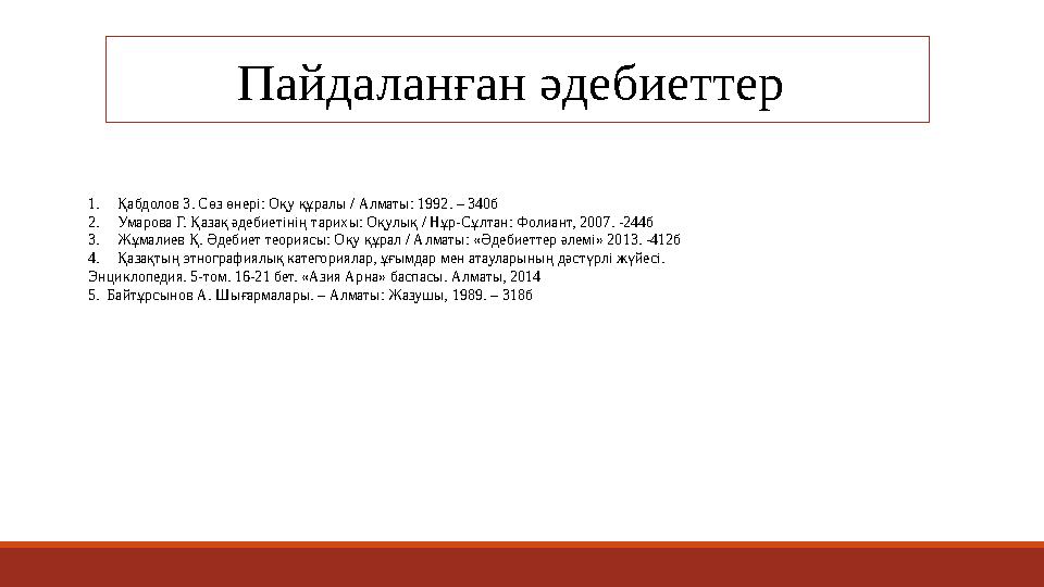 Пайдаланған әдебиеттер 1.Қабдолов З. Сөз өнері: Оқу құралы / Алматы: 1992. – 340б 2.Умарова Г. Қазақ әдебиетінің тарихы: Оқулы