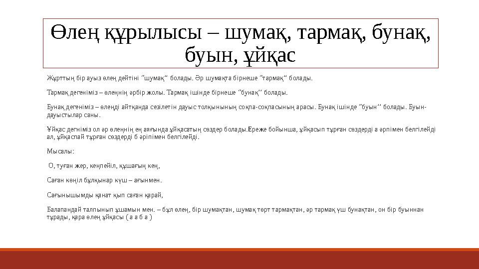 Өлең құрылысы – шумақ, тармақ, бунақ, буын, ұйқас Жұрттың бір ауыз өлең дейтіні “шумақ’’ болады. Әр шумақта бірнеше “тармақ’’