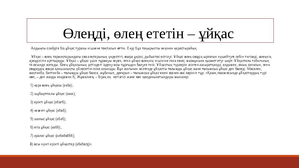 Өлеңді, өлең ететін – ұйқас Алдыңғы слайдта біз ұйқас туралы кішкене тоқталып өттік. Енді бұл тақырыпты кеңінен қарастырайық.