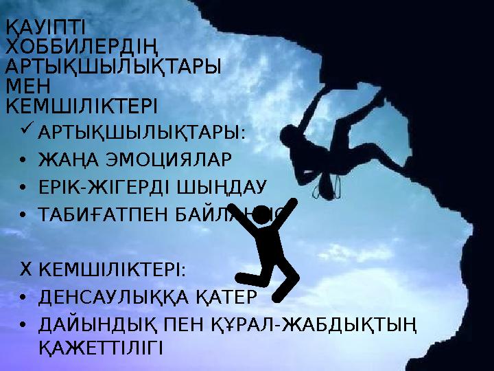 ҚАУІПТІ ХОББИЛЕРДІҢ АРТЫҚШЫЛЫҚТАРЫ МЕН КЕМШІЛІКТЕРІ АРТЫҚШЫЛЫҚТАРЫ: •ЖАҢА ЭМОЦИЯЛАР •ЕРІК-ЖІГЕРДІ ШЫҢДАУ •ТАБИҒАТПЕН БАЙЛАН