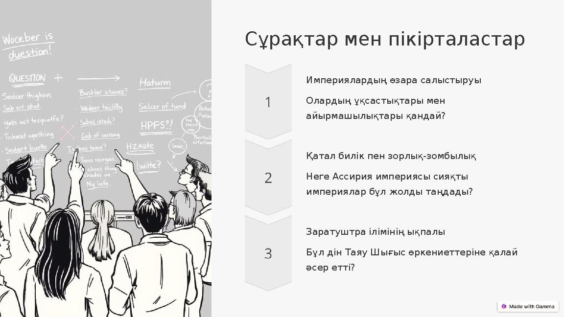 Сұрақтар мен пікірталастар Империялардың өзара салыстыруы Олардың ұқсастықтары мен айырмашылықтары қандай? Қатал билік пен зорл