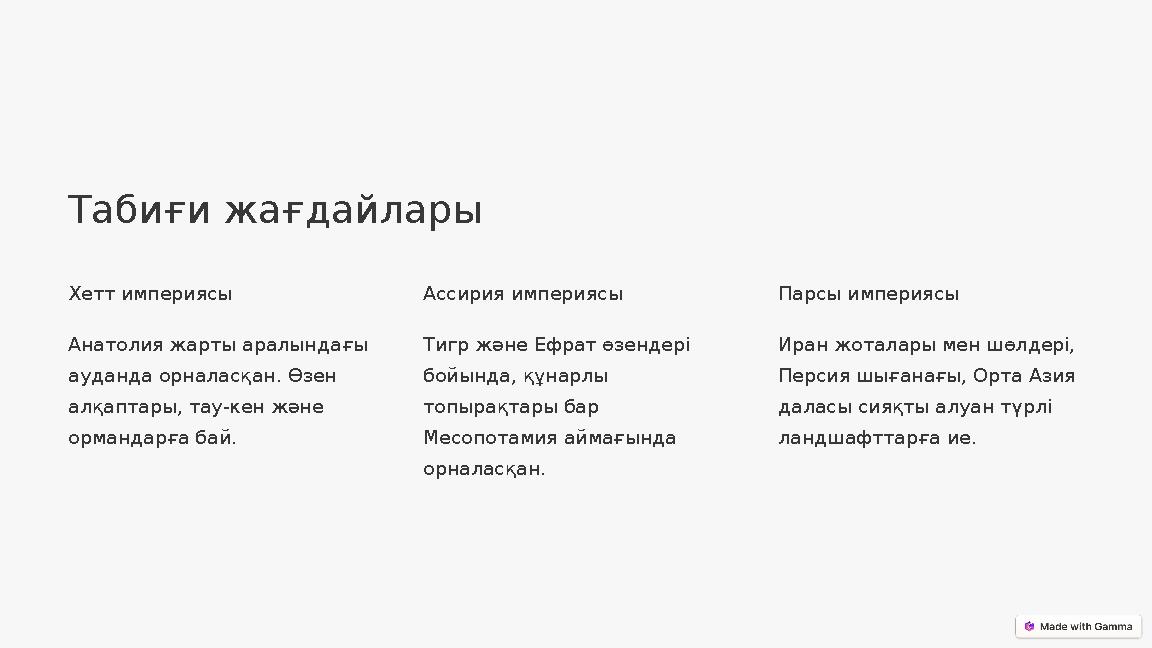 Табиғи жағдайлары Хетт империясы Анатолия жарты аралындағы ауданда орналасқан. Өзен алқаптары, тау-кен және ормандарға бай. А