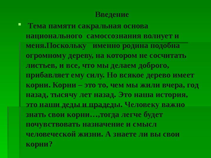 Введение  Тема памяти сакральная основа национального самоссознания волнует и меня.Поскольку именно ро