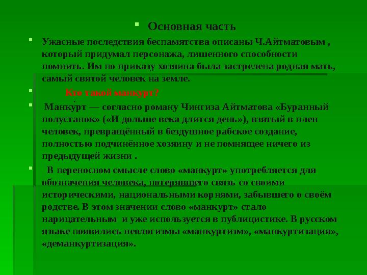 Основная часть Ужасные последствия беспамятства описаны Ч.Айтматовым , который придумал персонажа, лишенного способ