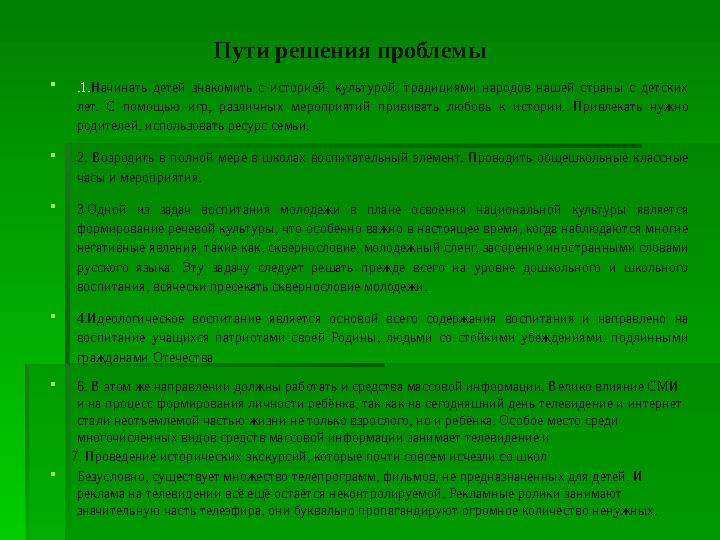 Пути решения проблемы .1.Начинать детей знакомить с историей, культурой, традициями народов нашей страны с детских лет. С по