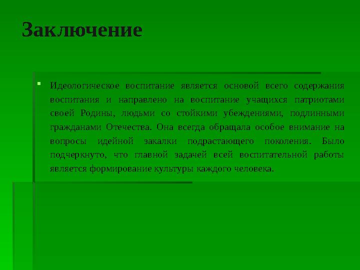 Заключение Идеологическое воспитание является основой всего содержания воспитания и направлено на воспитание учащихся патрио