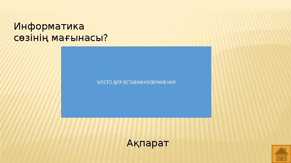 Информатика сөзінің мағынасы? Ақпарат