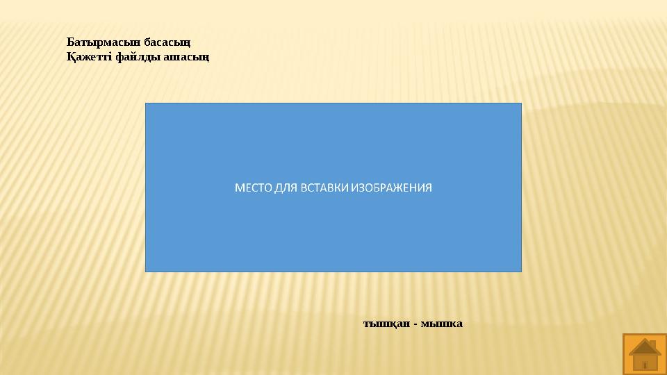 Батырмасын басасың Қажетті файлды ашасың тышқан - мышка