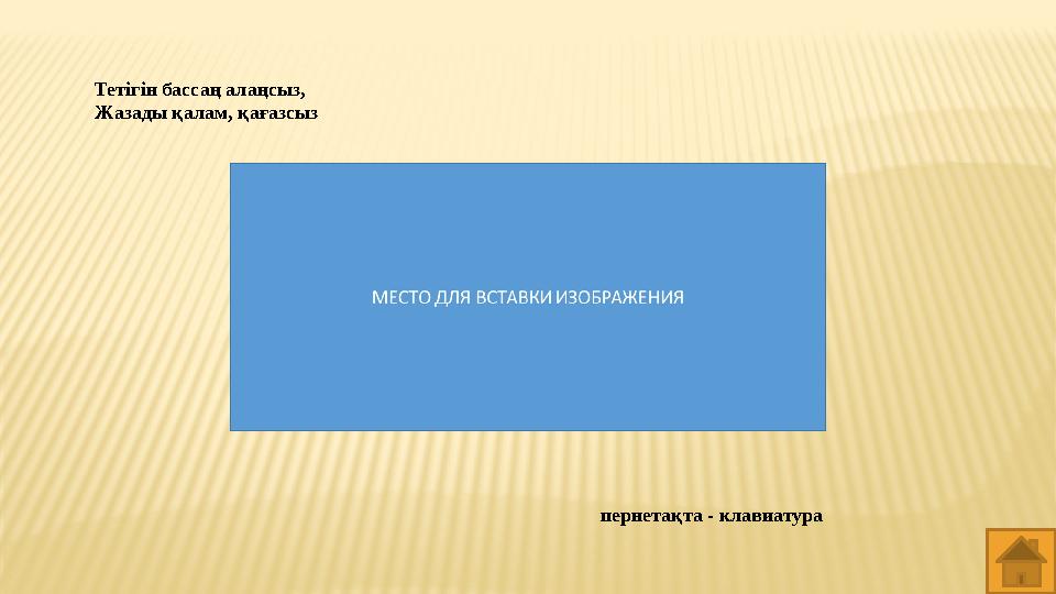 Тетігін бассаң алаңсыз, Жазады қалам, қағазсыз пернетақта - клавиатура