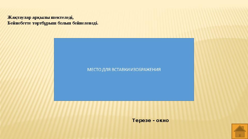 Жақтаулар арқылы шектеледі, Бейнебетте төртбұрыш болып бейнеленеді. Терезе - окно