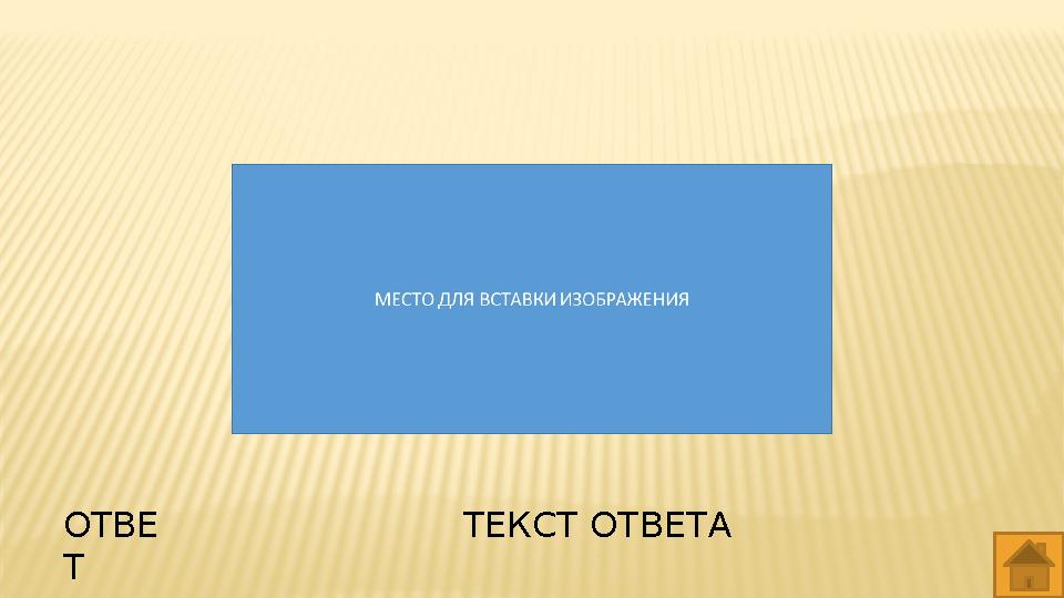 ОТВЕ Т ТЕКСТ ОТВЕТА