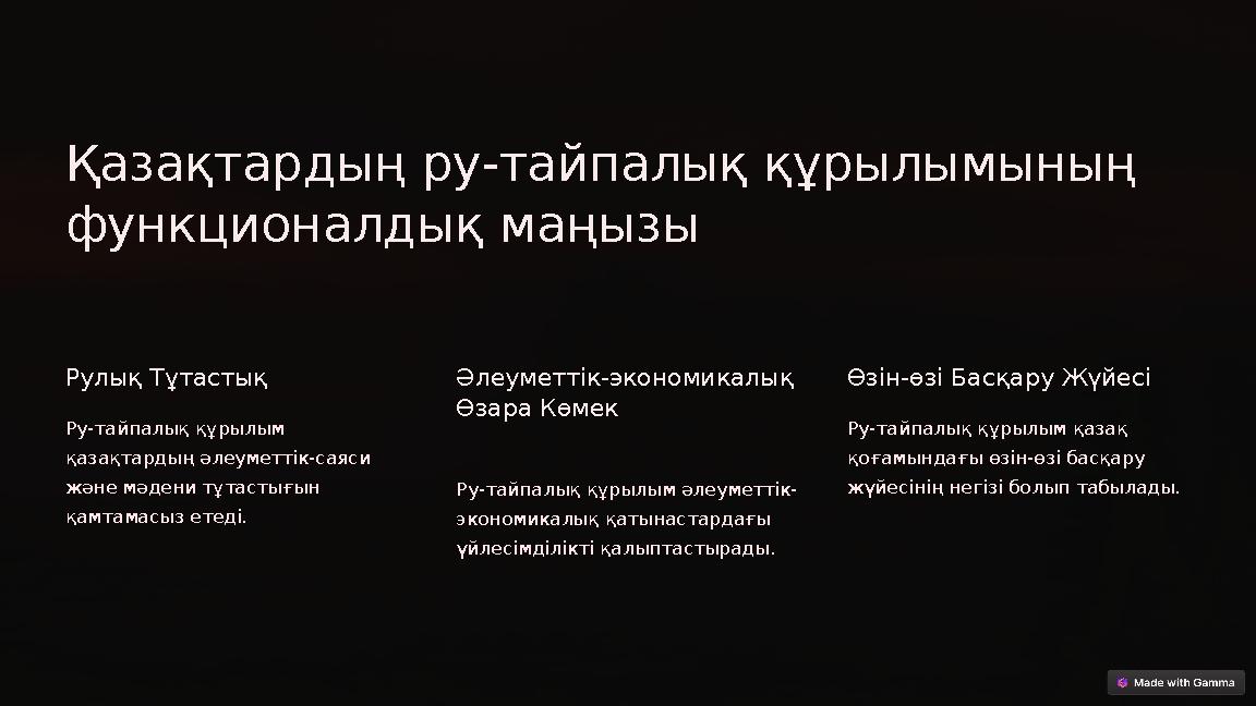 Қазақтардың ру-тайпалық құрылымының функционалдық маңызы Рулық Тұтастық Ру-тайпалық құрылым қазақтардың әлеуметтік-саяси жән