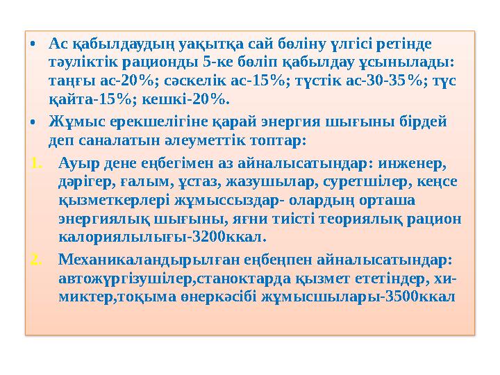 •Ас қабылдаудың уақытқа сай бөліну үлгісі ретінде тәуліктік рационды 5-ке бөліп қабылдау ұсынылады: таңғы ас-20%; сәскелік ас